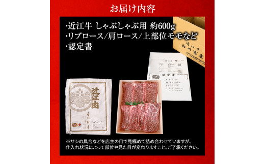 【近江牛 西川畜産】A5ランク雌牛 しゃぶしゃぶ用 約600g （リブロース・肩ロース・上部位モモ等）