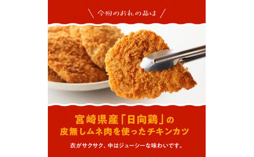 宮崎県産日向鶏チキンカツ２０枚