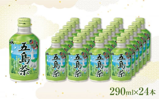 五島茶 290ml×24本 長崎県/長崎県農協直販 [42ZZAA029] 缶 ドリンク 飲料 茶 お茶 おちゃ 飲み物 長崎県産 五島 アルミボトル