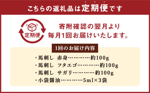 【定期便2回】 3種の馬刺し 約300g 合計約600g 【赤身・フタエゴ・サガリ】