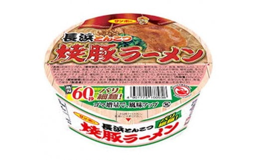 焼豚ラーメン 長浜とんこつ 12食入(1ケース)【サンポー ラーメン 長浜とんこつ 豚骨スープ 九州とんこつ 焼豚 カップめん バリ細麺】 Z4-C001016