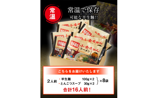 博多屋台「小金ちゃん」ラーメン16人前（2人前×8袋） 株式会社フーデリジェンス《30日以内に出荷予定(土日祝除く)》 鞍手郡