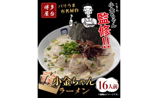 博多屋台「小金ちゃん」ラーメン16人前（2人前×8袋） 株式会社フーデリジェンス《30日以内に出荷予定(土日祝除く)》 鞍手郡