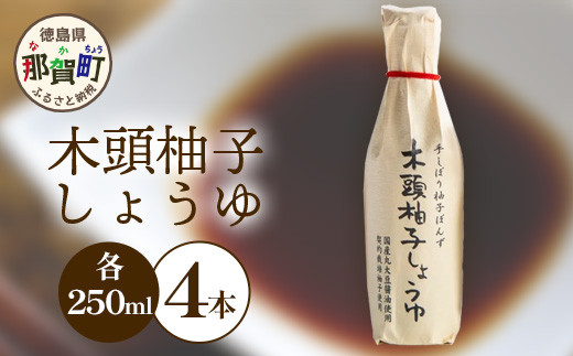 木頭柚子しょうゆ（手しぼり柚子ぽんず）250ml×4本 [徳島 那賀 木頭柚子 木頭ゆず きとう柚子 きとうゆず ゆず 柚子 ユズ ゆずぽん 柚子ポン 酢 す 調味料 ポン酢 ぽんず ぽん酢 しゃぶしゃぶ]【KM-40】