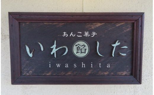 あんこ菓子いわしたの栗まんぢゅう２種詰め合わせ 大分 玖珠町 銘菓 栗まんぢゅう 昭和元年 七宝堂 甘さ控えめ さらっと口あたり 自家製こしあん 桃山 しっとり 食べ比べ 伝統 和菓子 和スイーツ スイーツ 栗 まんじゅう お菓子 専門店 名店 伝承 ふるさと