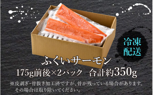 ふくいサーモン 350g (刺身用)　真空冷凍　175g × 2パック