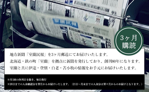 室蘭民報（地方新聞）　3ヶ月購読 【 ふるさと納税 人気 おすすめ ランキング 北海道 室蘭 新聞 朝刊 地方 鉄の町 創刊 伊達 登別 白老 苫小牧 しんぶん 本 民報 購読 定期 購読 自宅用  北海道 室蘭市 送料無料 】 MROAG002