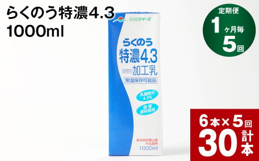 【1ヶ月毎5回定期便】らくのう特濃4.3 1000ml