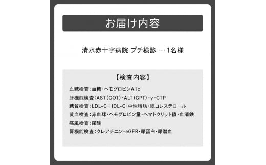 清水赤十字病院 プチ検診 1名様_S022-0001