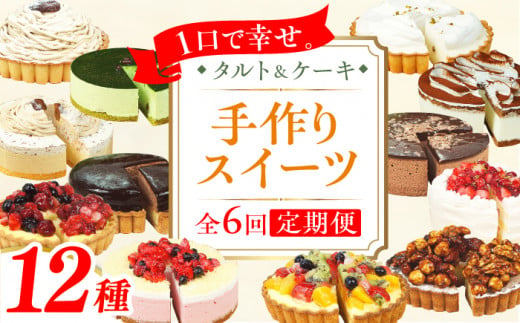 ケーキ スイーツ タルト ホール 定期便