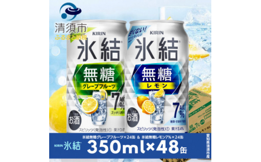 キリン　氷結  無糖Alc.7%　レモン&グレープフルーツ　350ml×48本(2ケース)【1433439】