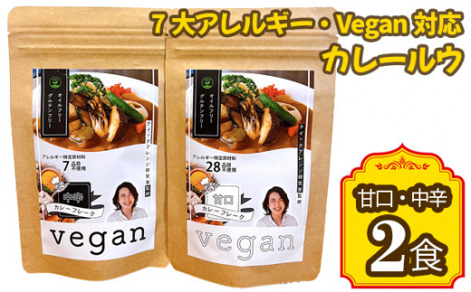 No.140 7大アレルギー・Vegan対応カレールウ（甘口・中辛）2点セット