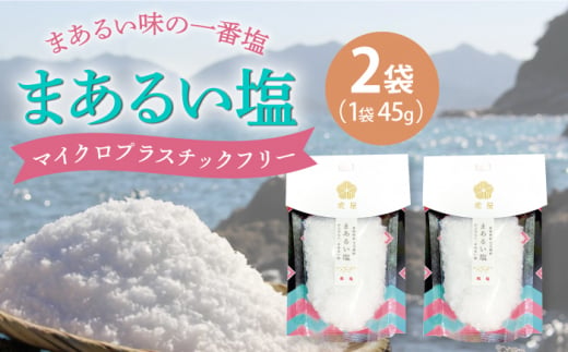 まあるい塩 45g×2袋 / 海塩 自然塩 調味料 新上五島町