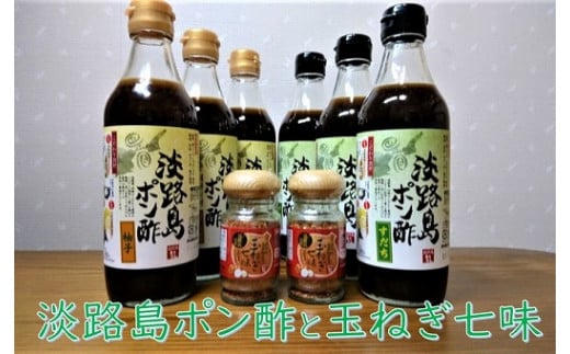 【まるちょう海産】淡路島ポン酢と玉ねぎ七味