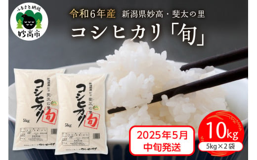 【2025年5月中旬発送】【令和6年産米】新潟県妙高産斐太の里コシヒカリ「旬」10kg(5kg×2袋)