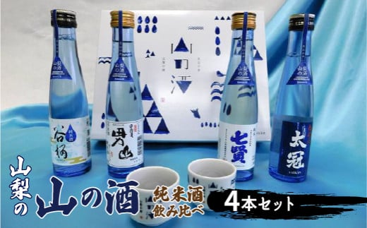 山梨の「山の酒」純米酒飲み比べ４本セット　※離島へのお届け不可 ふるさと納税 酒 日本酒 純米酒 アルコール 山梨県 道志村 送料無料 DSK001