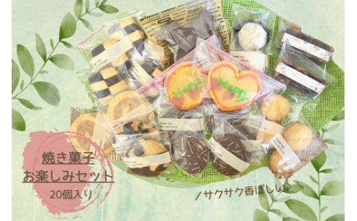 shopはっぴぃの焼き菓子お楽しみセット（クッキー＋焼き菓子など） 