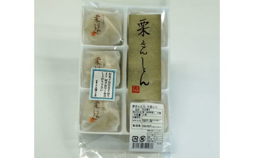 限75. 秋冬の銘菓「栗きんとん」6個入　栗金・和菓子・秋の味覚「藤乃屋」（配送日選択可）