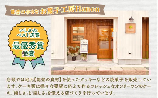 奥能登穴水で人気のお菓子工房からお届け 焼き菓子詰め合わせ