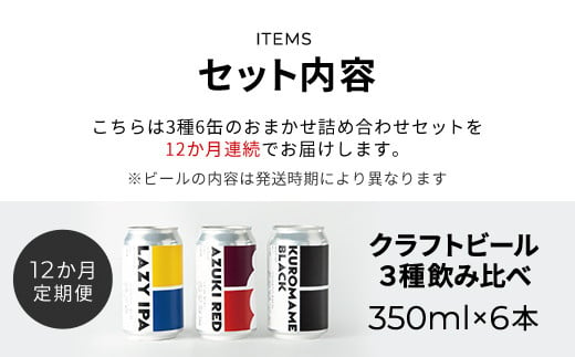 【12ヵ月定期便】CRAFT BANK　クラフトビール３種飲み比べ 350ｍｌ×６本セット   ふるさと納税 定期便 クラフトビール 麦芽 ホップ 苦味 深いコク 華やかな 香り 爽やか フルーティー ラガービール 黒ビール アルコール 飲み比べ おまかせ 詰め合わせ 京都府 福知山市