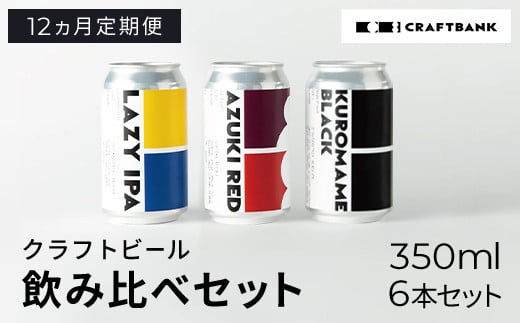 【12ヵ月定期便】CRAFT BANK　クラフトビール３種飲み比べ 350ｍｌ×６本セット   ふるさと納税 定期便 クラフトビール 麦芽 ホップ 苦味 深いコク 華やかな 香り 爽やか フルーティー ラガービール 黒ビール アルコール 飲み比べ おまかせ 詰め合わせ 京都府 福知山市