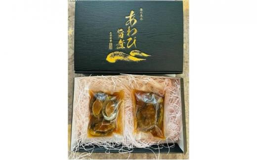 あわび 旨煮 2種セット（約100g×1粒・約25g×3粒）【配送不可：離島】