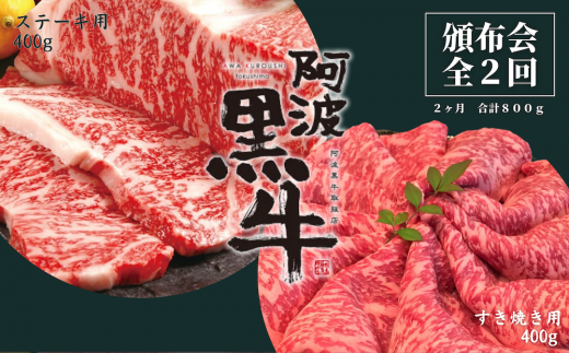 頒布会 2回お届け 阿波黒牛 すき焼き用400g & ステーキ用400g 合計800g