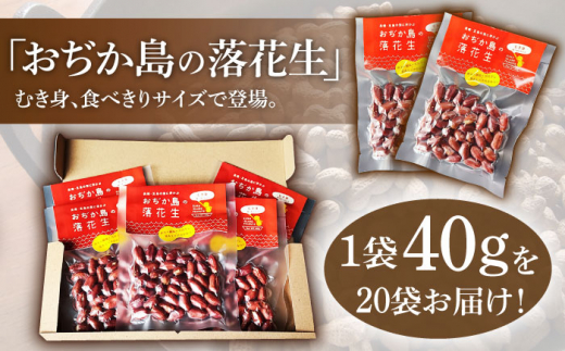 【12/22入金まで年内発送】【幻の落花生】むき身 落花生 40g × 20袋 【小値賀町】《しまうま商会》 落花生 ピーナッツ おつまみ 常温 [DAA037]