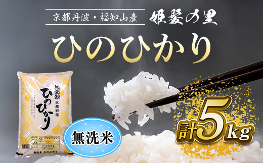 【令和6年産新米 先行予約受付】京の台所 丹波・福知山産　無洗米ひのひかり5kg【姫髪の里　森成農産】【精米したてをお届け】ふるさと納税 米 こめ 白米 ヒノヒカリ ひのひかり 無洗米 5キロ 5kg 京都府 福知山市 FCAQ016