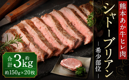 あか牛 ヒレ肉 希少部位 シャトーブリアン 約3kg(約150g×20枚)