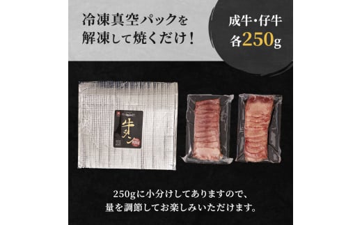 人気製品！成牛＆仔牛食べ比べセット！はらからの逸品 牛たん 500g 秘伝の塩味職人仕込み