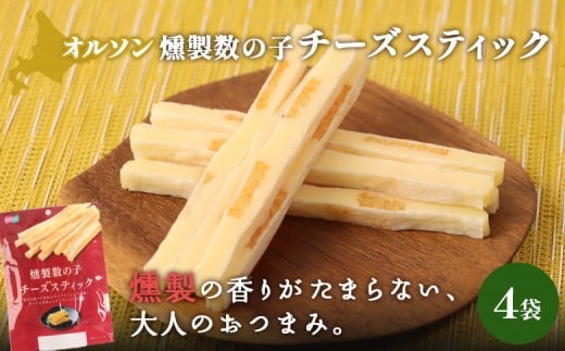 燻製数の子チーズスティック 4袋
