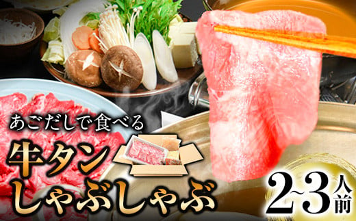 あごだしで食べる牛タンしゃぶしゃぶ 2～3人前 独楽《30日以内に出荷予定(土日祝除く)》鍋セット タン ラーメン ポン酢 もろみ 紅葉おろし 鞍手郡