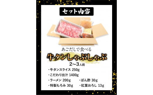 あごだしで食べる牛タンしゃぶしゃぶ 2～3人前 独楽《30日以内に出荷予定(土日祝除く)》鍋セット タン ラーメン ポン酢 もろみ 紅葉おろし 鞍手郡