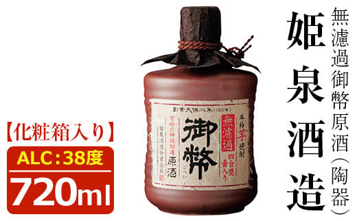 無濾過御幣原酒 陶器 38度(720ml)酒 お酒 焼酎 いも焼酎 さつまいも アルコール 白麹【HM014】【姫泉酒造合資会社】