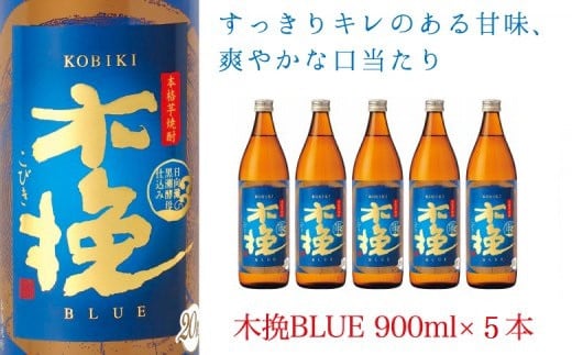 木挽BLUE 900ml 5本 セット 本格 芋焼酎 20度 スッキリ 爽快（02-76）