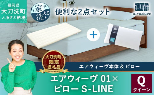 【大刀洗町限定】エアウィーヴ01 クイーン × エアウィーヴ ピロー S-LINE