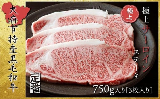 【定番】大府特産A5黒毛和牛下村牛極上サーロインステーキ　3枚入り約750g