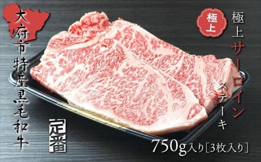 【定番】大府特産A5黒毛和牛下村牛極上サーロインステーキ　3枚入り約750g