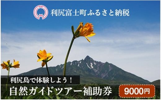 利尻島で体験しよう！自然ガイドツアー補助券（9000円）