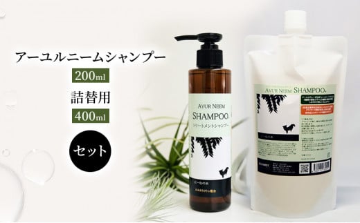 [№5533-0198]【犬用】アーユルニームシャンプー 200ml・詰替用　400ml  セット