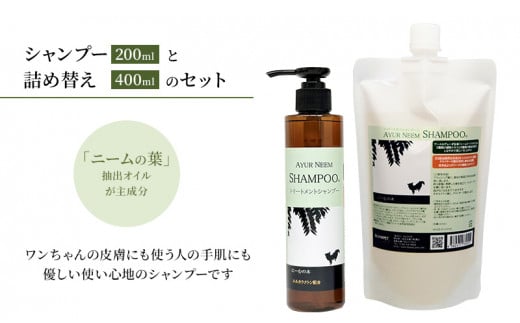 [№5533-0198]【犬用】アーユルニームシャンプー 200ml・詰替用　400ml  セット