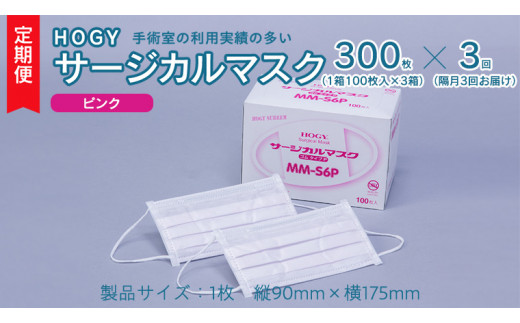 【 3ヶ月 定期便 隔月お届け 】 HOGY サージカル マスク ピンク ( 100枚入 × 3箱 ) 国産 HOGY 高品質 フリーサイズ 認証マスク 医療用 清潔 安心 安全 予防 楽