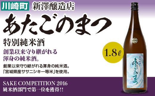 あたごのまつ　特別純米酒　1.8L　【04324-0019】