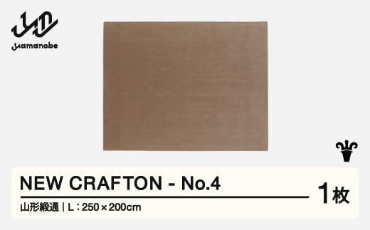 【山形緞通】 NEW CRAFTON - No.4 (L) 高級 カーペット 絨毯 じゅうたん インテリア ラグ おしゃれ オシャレ お洒落 oc-ncxxl-no4