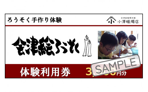 会津絵ろうそく 体験利用券 3000円分｜ろうそく ロウソク 手作り 手作業 クーポン 利用券 体験型 会津若松 [0422]