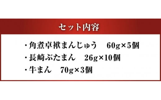 長崎 バラエティ詰合せ【FT5】 角煮まんじゅう ぶたまん 牛まん