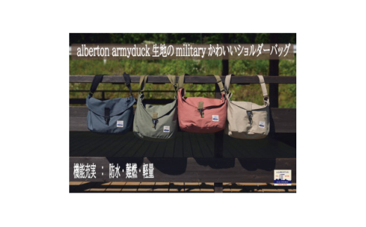 alberton　難燃・防水armyduck生地のmilitaryかわいいショルダー　ベージュ【1556695】