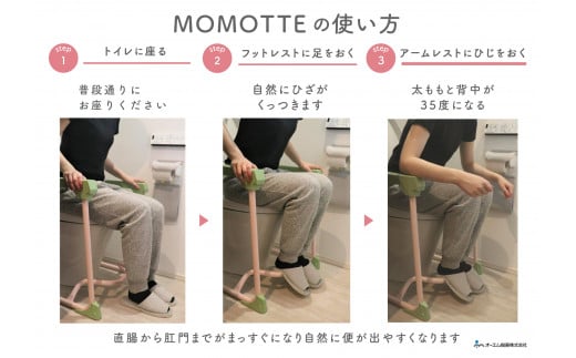 MOMOTTE　～排便サポート手すり～　“姿勢”でお通じの悩みを解決085-001