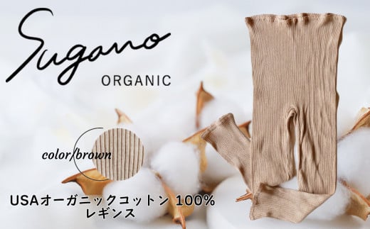 F06bM SuganoORGANIC レギンス ［茶］ Mサイズ 綿 USAオーガニックコットン 100%  | 白 茶 緑 M Lオーガニック コットン 下着 レギンス スガノ工房 肌着 奈良県 御杖村 みつえむら